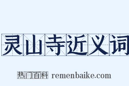 灵山寺近义词是什么意思的图片